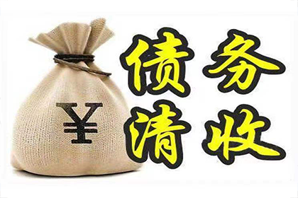 恩施收账公司：柳先生借款追回，讨债团队信誉好